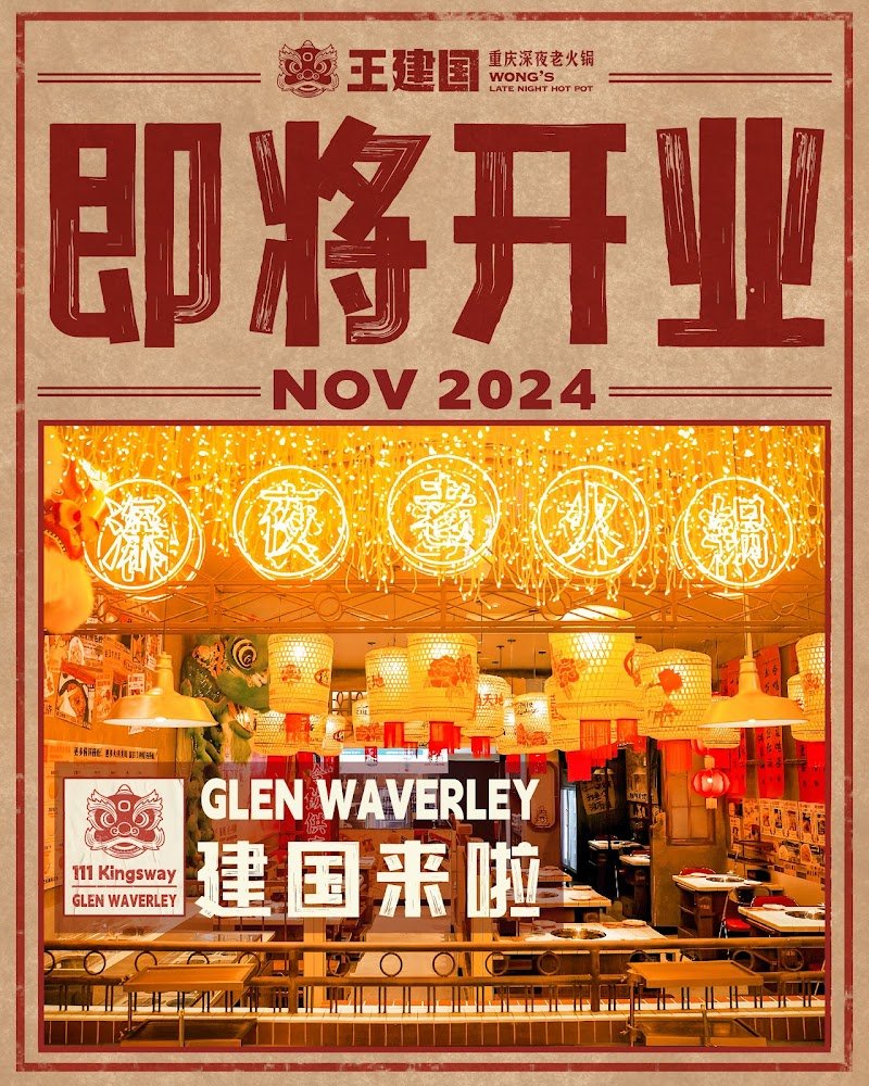 Wong's Late Night Hot Pot Glen Waverley 王建国重庆深夜老火锅 photo 6